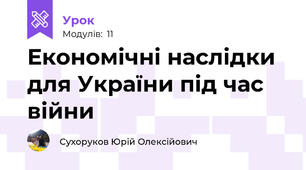 Економічні наслідки для України під час війни 