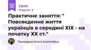 Практичне заняття: " Повсякденне життя українців в середині ХІХ - на початку ХХ ст."