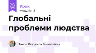 Глобальні проблеми людства