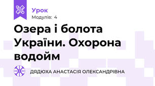 Озера і болота України. Охорона водойм