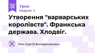 Утворення "варварських королівств". Франкська держава. Хлодвіг.