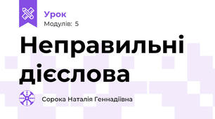 Неправильні дієслова