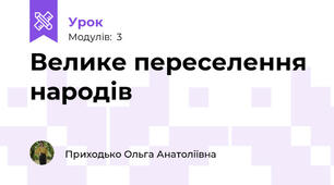 Велике переселення народів
