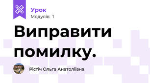 Виправити помилку.