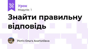 Знайти правильну відповідь 