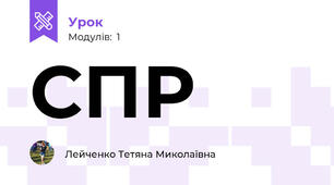 СПР