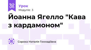 Йоанна Ягелло "Кава з кардамоном"