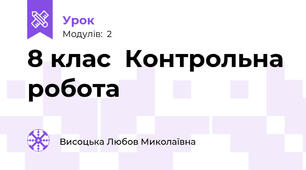 8 клас  Контрольна робота