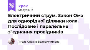 Електричний струм. Закон Ома для однорідної ділянки кола. Послідовне і паралельне з"єднання провідників