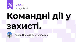Командні дії у захисті.