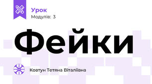Фейки