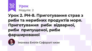 Урок 2. РН-8. Приготування страв з риби та нерибних продуктів моря. Приготування  риби  відварної,  риби  припущеної, риби фаршированої