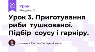 Урок 3. Приготування  риби  тушкованої. Підбір  соусу і гарніру.  