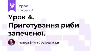 Урок 4. Приготування риби запеченої.