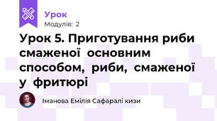 Урок 5. Приготування риби  смаженої  основним  способом,  риби,  смаженої  у  фритюрі