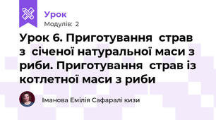 Урок 6. Приготування  страв  з  січеної натуральної маси з риби. Приготування  страв із котлетної маси з риби