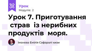 Урок 7. Приготування  страв  із нерибних продуктів  моря.
