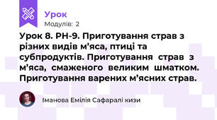 Урок 8. РН-9. Приготування страв з різних видів м’яса, птиці та субпродуктів. Приготування  страв  з  м’яса,  смаженого  великим  шматком. Приготування варених м’ясних страв. 