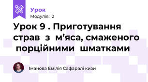 Урок 9 . Приготування  страв  з  м’яса, смаженого  порційними  шматками