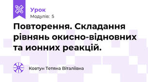 Повторення. Складання рівнянь окисно-відновних та ионних реакцій.
