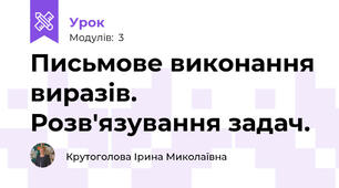 Письмове виконання виразів. Розв'язування задач.