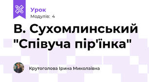В. Сухомлинський "Співуча пір'їнка"