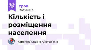 Кількість і розміщення населення