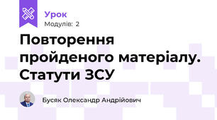 Повторення пройденого матеріалу.  Статути ЗСУ