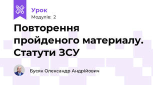 Повторення пройденого материалу. Статути ЗСУ