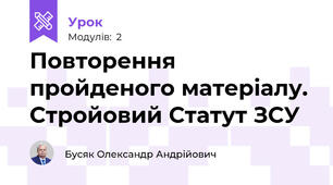 Повторення пройденого матеріалу. Стройовий Статут ЗСУ