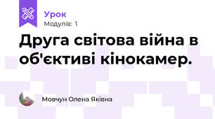 Друга світова війна в об'єктиві кінокамер.