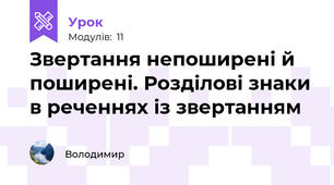 Звертання непоширені й поширені. Розділові знаки в реченнях із звертанням