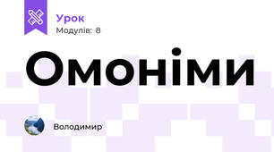 Омоніми