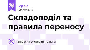  Складоподіл та правила переносу 