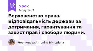 Верховенство права. Відповідальність держави за дотримання, гарантування та захист прав і свободи людини.