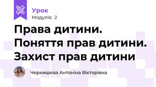 Права дитини. Поняття прав дитини. Захист прав дитини