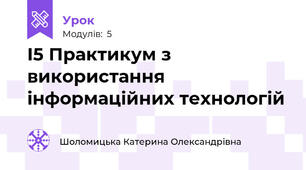 І5 Практикум з використання інформаційних технологій