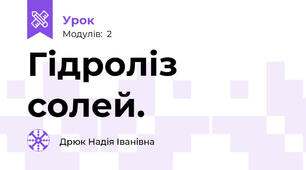 Гідроліз солей.