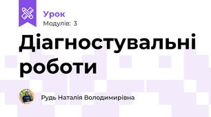 Діагностувальні роботи 