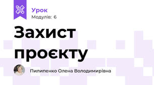 Захист проєкту