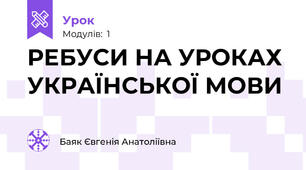 РЕБУСИ НА УРОКАХ УКРАЇНСЬКОЇ МОВИ