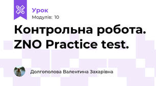Контрольна робота. ZNO Practice test.