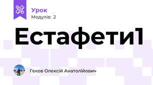 Естафети1