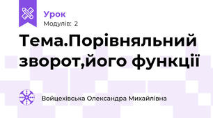 Тема.Порівняльний зворот,його функції 