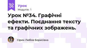 Урок №34. Графічні ефекти. Поєднання тексту та графічних зображень.