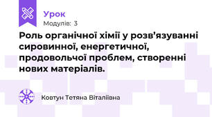 Роль органічної хімії у розв’язуванні сировинної, енергетичної, продовольчої проблем, створенні нових матеріалів. 