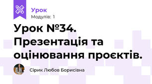 Урок №34. Презентація та оцінювання проєктів.