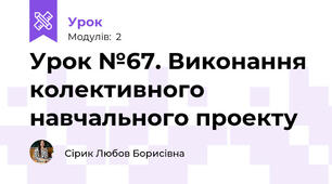 Урок №67. Виконання колективного навчального проекту