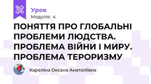ПОНЯТТЯ ПРО ГЛОБАЛЬНІ ПРОБЛЕМИ ЛЮДСТВА. ПРОБЛЕМА ВІЙНИ І МИРУ. ПРОБЛЕМА ТЕРОРИЗМУ