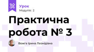 Практична робота № 3